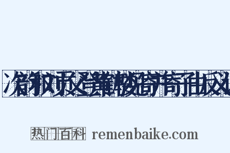 次韵和刘贡父登黄鹤楼见寄并寄子由反义词是什么意思的图片